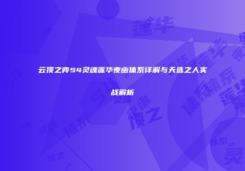 云顶之弈S4灵魂莲华夜幽体系详解与天选之人实战解析