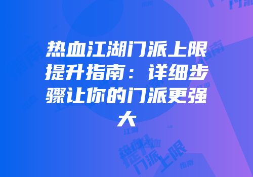 热血江湖门派上限提升指南:详细步骤让你的门派更强大