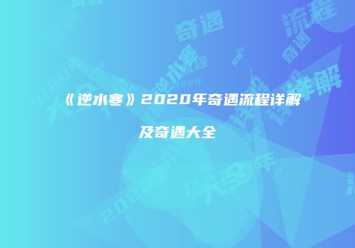 《逆水寒》2020年奇遇流程详解及奇遇大全