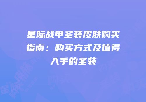 星际战甲圣装皮肤购买指南：购买方式及值得入手的圣装