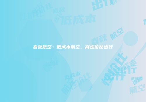 春秋航空：低成本航空，高性价比出行