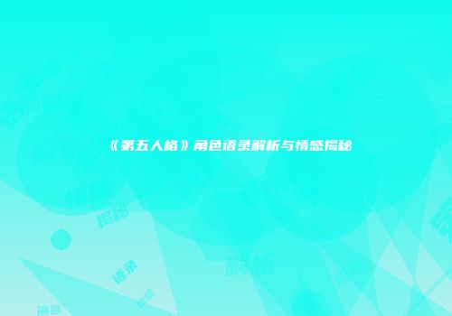 《第五人格》角色语录解析与情感揭秘