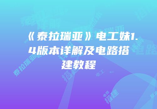 《泰拉瑞亚》电工妹1.4版本详解及电路搭建教程