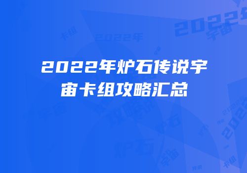 2022年炉石传说宇宙卡组攻略汇总
