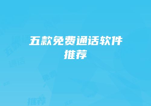 五款免费通话软件推荐
