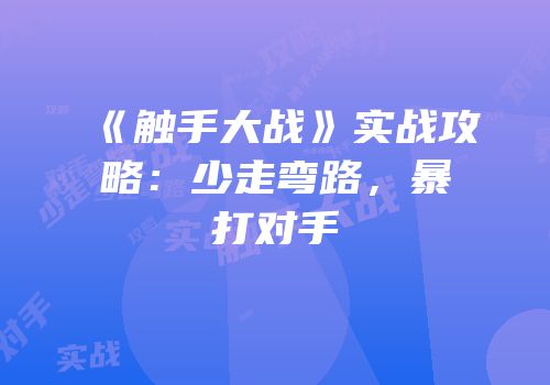 《触手大战》实战攻略：少走弯路，暴打对手