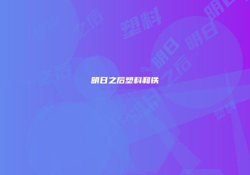 明日之后塑料和铁