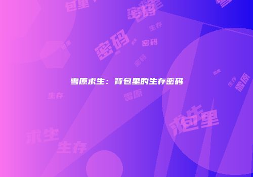 雪原求生：背包里的生存密码