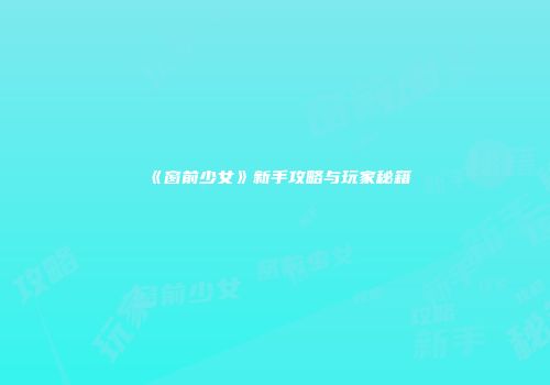 《窗前少女》新手攻略与玩家秘籍