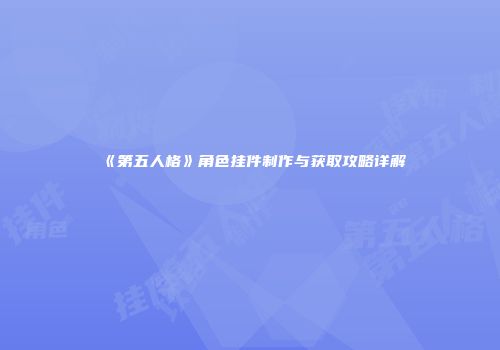 《第五人格》角色挂件制作与获取攻略详解