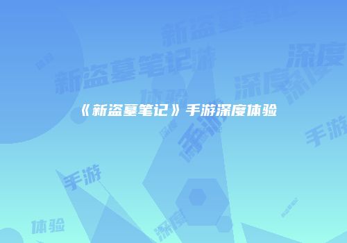 《新盗墓笔记》手游深度体验