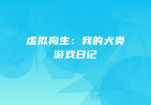 虚拟狗生：我的犬类游戏日记