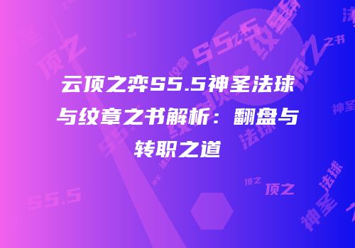 云顶之弈S5.5神圣法球与纹章之书解析：翻盘与转职之道