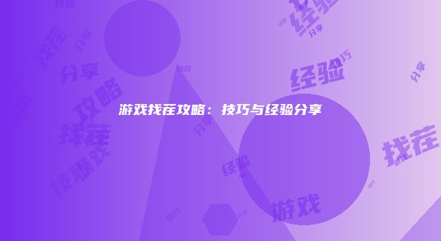 游戏找茬攻略：技巧与经验分享