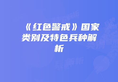 《红色警戒》国家类别及特色兵种解析