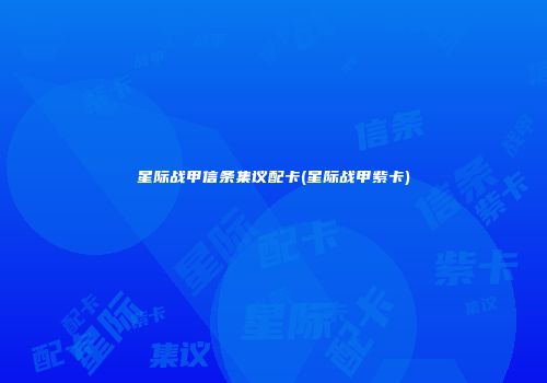 星际战甲信条集议配卡(星际战甲紫卡)