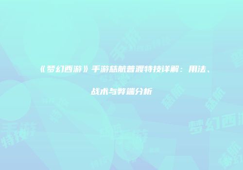 《梦幻西游》手游慈航普渡特技详解：用法、战术与弊端分析