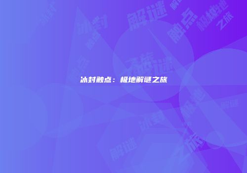 冰封触点：极地解谜之旅