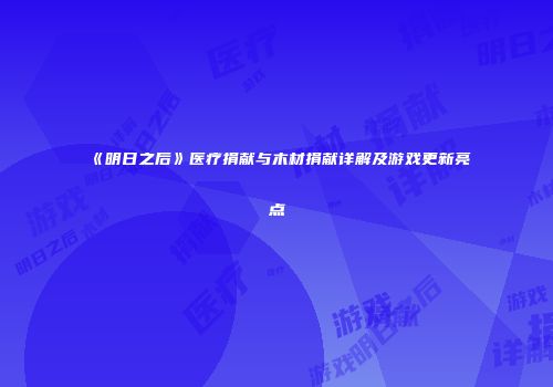 《明日之后》医疗捐献与木材捐献详解及游戏更新亮点