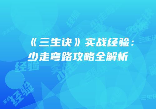 《三生诀》实战经验：少走弯路攻略全解析