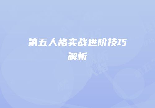 第五人格实战进阶技巧解析