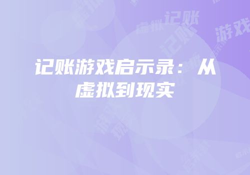 记账游戏启示录：从虚拟到现实