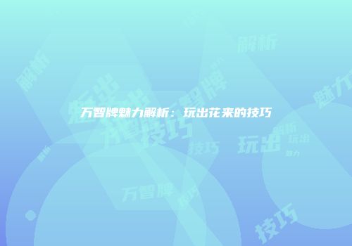 万智牌魅力解析：玩出花来的技巧
