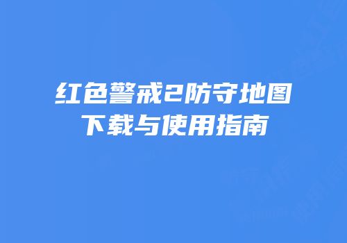 红色警戒2防守地图下载与使用指南