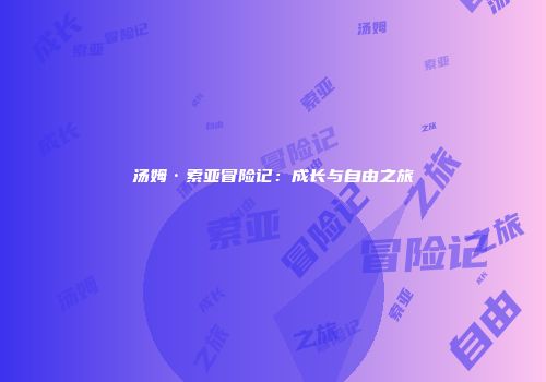 汤姆·索亚冒险记：成长与自由之旅