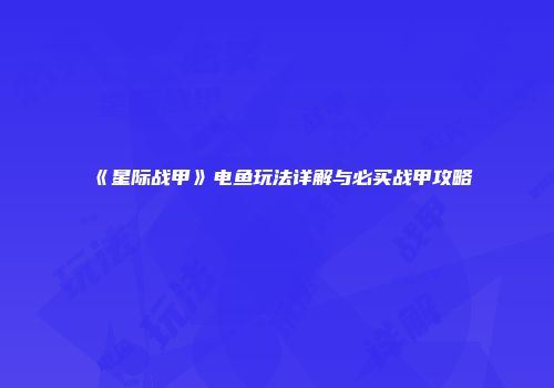 《星际战甲》电鱼玩法详解与必买战甲攻略