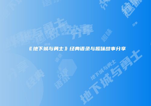 《地下城与勇士》经典语录与趣味故事分享