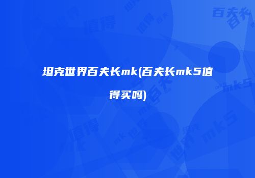 坦克世界百夫长mk(百夫长mk5值得买吗)