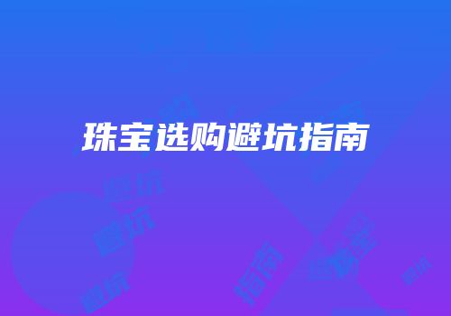 珠宝选购避坑指南