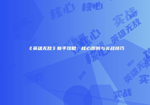 《英雄无敌》新手攻略：核心原则与实战技巧