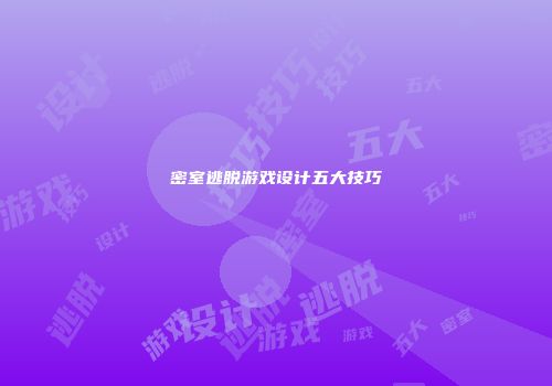 密室逃脱游戏设计五大技巧