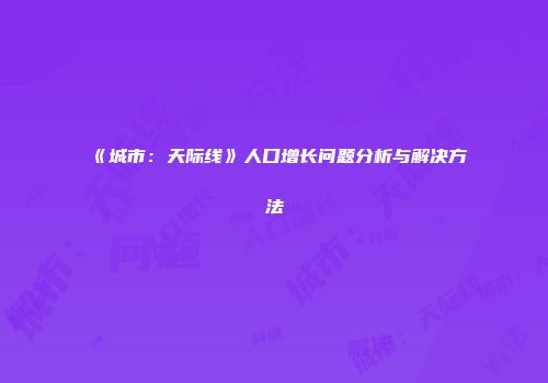 《城市：天际线》人口增长问题分析与解决方法