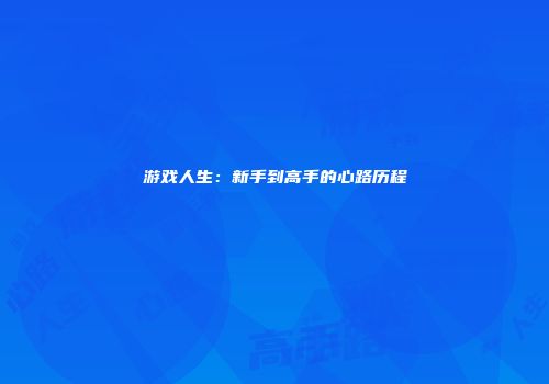 游戏人生：新手到高手的心路历程
