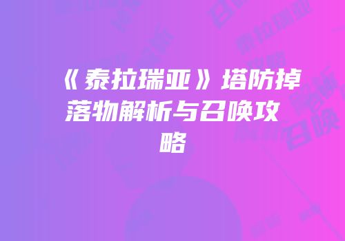 《泰拉瑞亚》塔防掉落物解析与召唤攻略