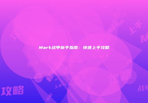 Mark战甲新手指南：快速上手攻略