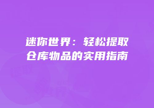迷你世界：轻松提取仓库物品的实用指南