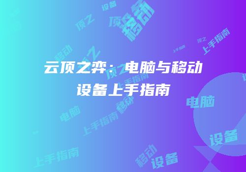 云顶之弈：电脑与移动设备上手指南