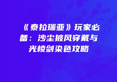 《泰拉瑞亚》玩家必备：沙尘披风穿戴与光棱剑染色攻略