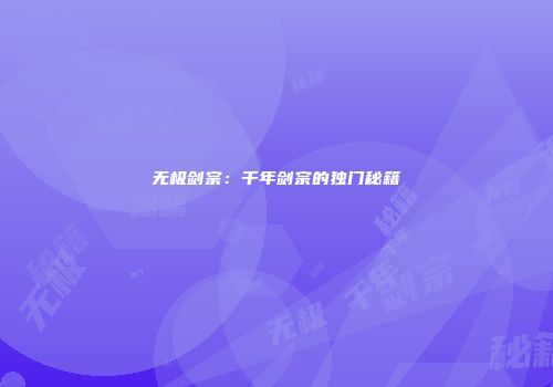 无极剑宗：千年剑宗的独门秘籍