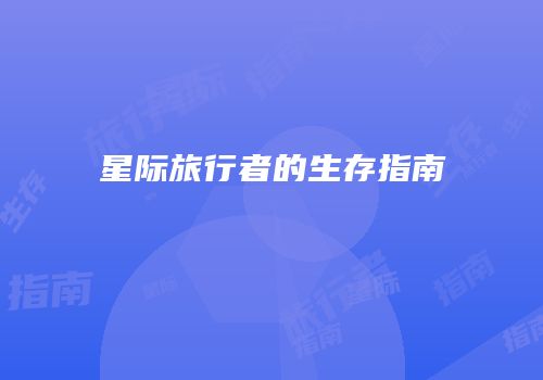 星际旅行者的生存指南