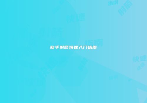 新手射箭快速入门指南