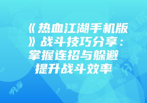 《热血江湖手机版》战斗技巧分享：掌握连招与躲避提升战斗效率