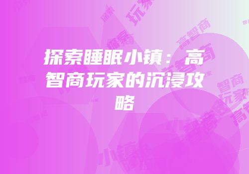 探索睡眠小镇：高智商玩家的沉浸攻略