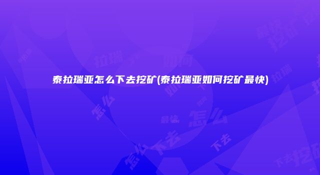 泰拉瑞亚怎么下去挖矿(泰拉瑞亚如何挖矿最快)