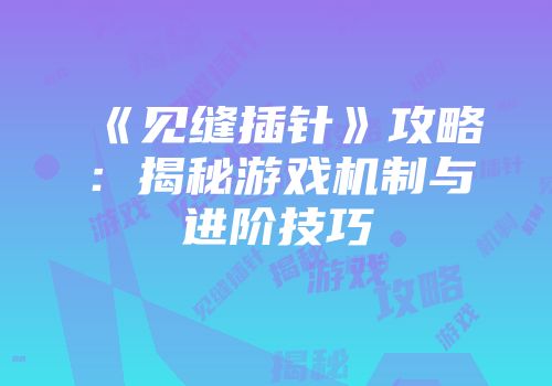 《见缝插针》攻略：揭秘游戏机制与进阶技巧