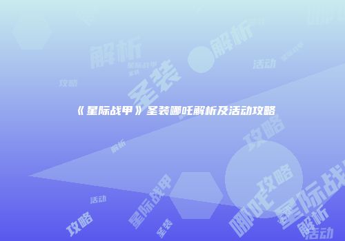 《星际战甲》圣装哪吒解析及活动攻略